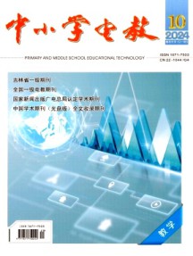 中小学电教·教学杂志